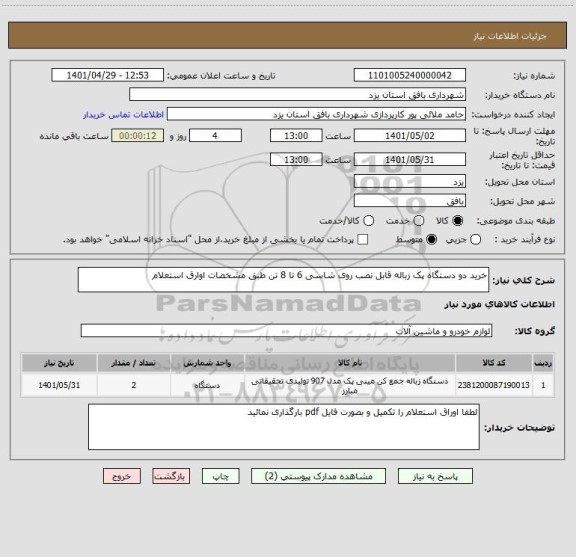 استعلام خرید دو دستگاه پک زباله قابل نصب روی شاسی 6 تا 8 تن طبق مشخصات اوارق استعلام