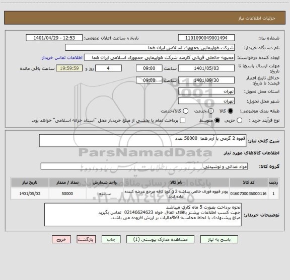 استعلام قهوه 2 گرمی با آرم هما  50000 عدد