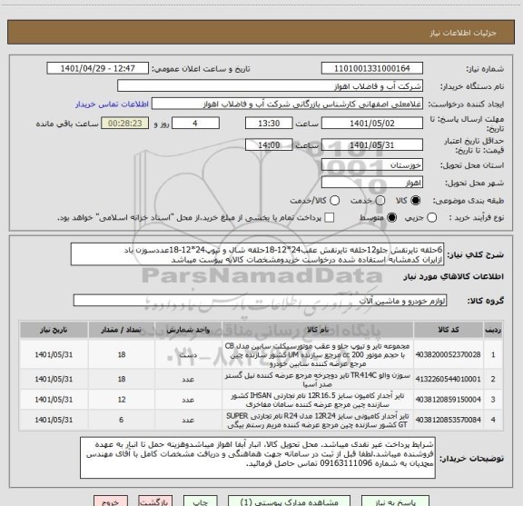 استعلام 6حلقه تایرنقش جلو12حلقه تایرنقش عقب24*12-18حلقه شال و تیوپ24*12-18عددسوزن باد
ازایران کدمشابه استفاده شده درخواست خریدومشخصات کالابه پیوست میباشد