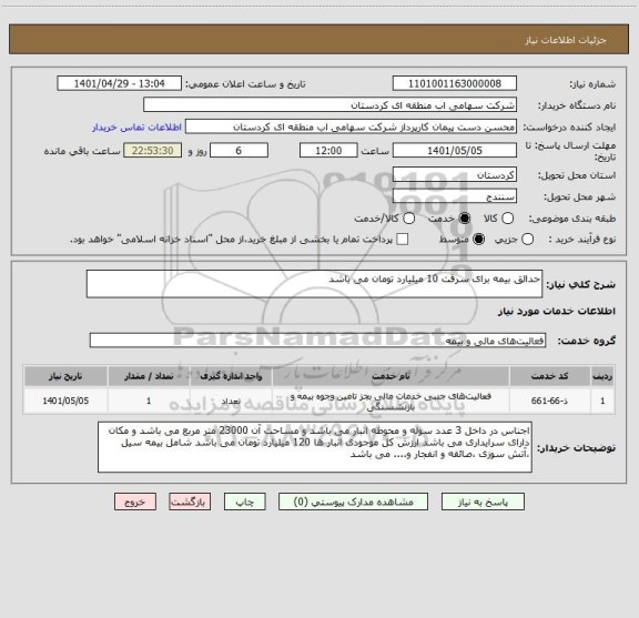 استعلام حدالق بیمه برای سرقت 10 میلیارد تومان می باشد