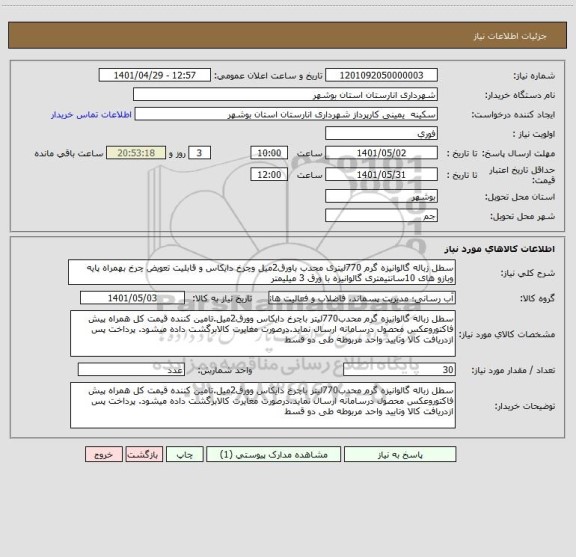 استعلام سطل زباله گالوانیزه گرم 770لیتری محدب باورق2میل وچرخ دایکاس و قابلیت تعویض چرخ بهمراه پایه وبازو های 10سانتیمتری گالوانیزه با ورق 3 میلیمتر