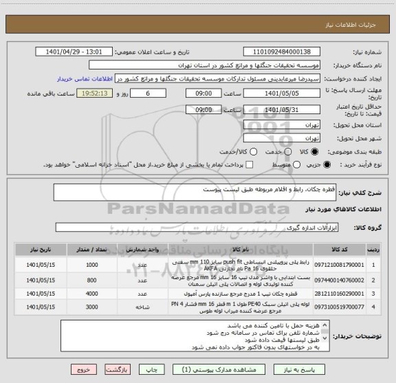 استعلام قطره چکان، رابط و اقلام مربوطه طبق لیست پیوست