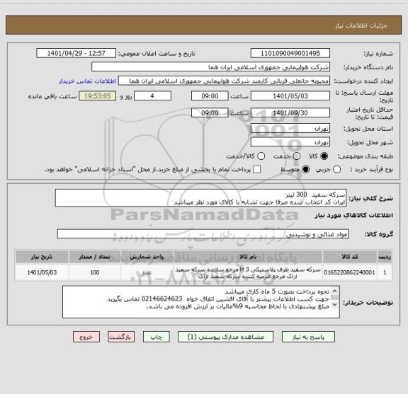 استعلام سرکه سفید  300 لیتر    
ایران کد انتخاب شده صرفا جهت تشابه با کالای مورد نظر میباشد