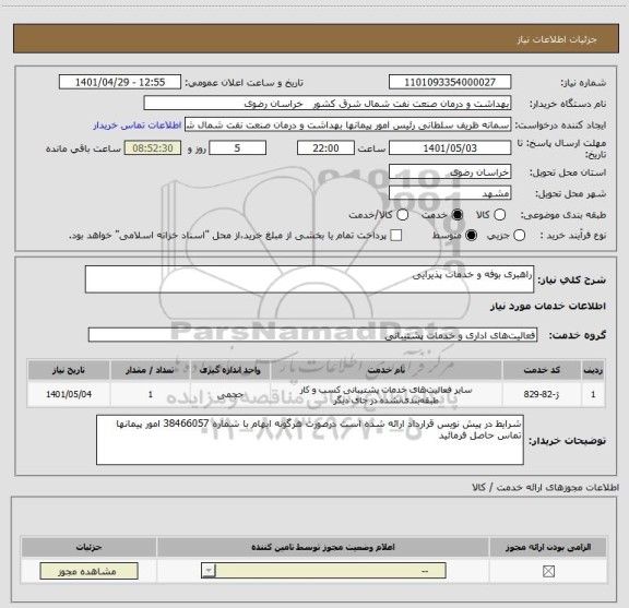استعلام راهبری بوفه و خدمات پذیرایی