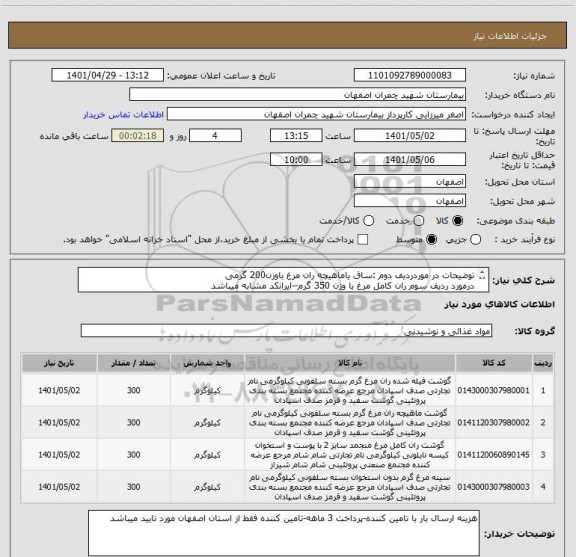 استعلام توضیحات در موردردیف دوم :ساق یاماهیچه ران مرغ باوزن200 گرمی
درمورد ردیف سوم ران کامل مرغ با وزن 350 گرم--ایرانکد مشابه میباشد