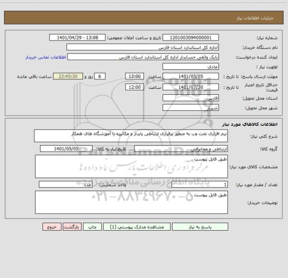 استعلام نرم افزاری تحت وب به منظور برقراری ارتباطی پایدار و مکانیزه با آموزشگاه های همکار