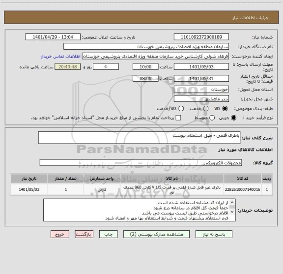 استعلام باطری قلمی - طبق استعلام پیوست