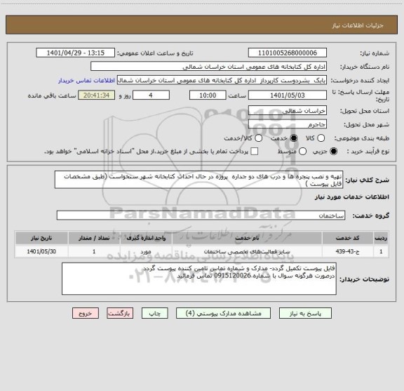 استعلام تهیه و نصب پنجره ها و درب های دو جداره  پروژه در حال احداث کتابخانه شهر سنخواست (طبق مشخصات فایل پیوست )