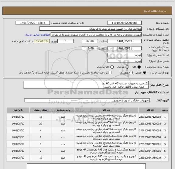 استعلام خرید به صورت اعتباری 45 الی 60 روز 
صدور پیش فاکتور الزامی می باشد.
هماهنگی با شماره 09128197959
