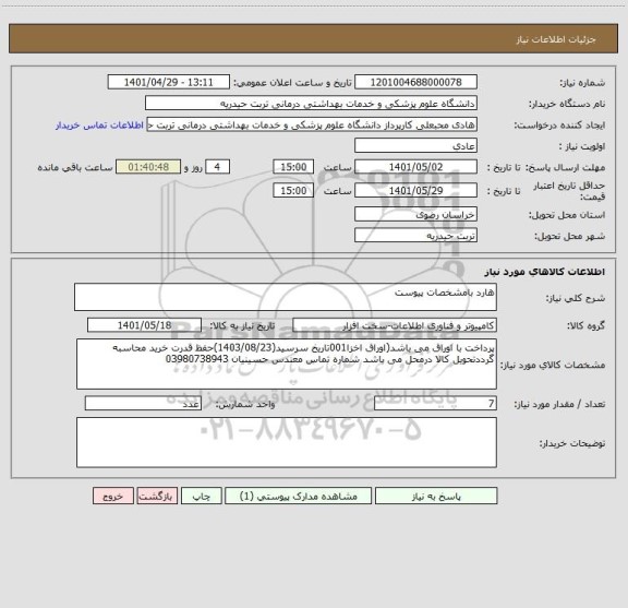 استعلام هارد بامشخصات پیوست