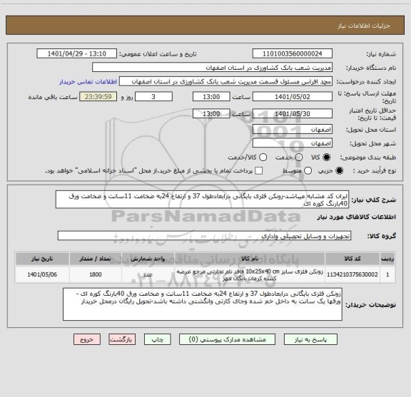 استعلام ایران کد مشابه میباشد-زونکن فلزی بایگانی درابعادطول 37 و ارتفاع 24به ضخامت 11سانت و ضخامت ورق 40بارنگ کوره ای