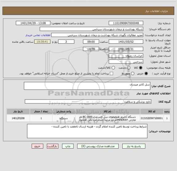 استعلام سل کانتر میندری