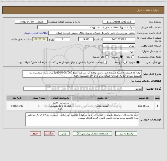استعلام ایران کد استفاده شده مشابه می باشد براورد این شرکت مبلغ 3/950/000/000 ریال بابت شناسایی و مستند سازی 25نیاز فناورانه صنعتی وبرگزای 10 نشست رودرو