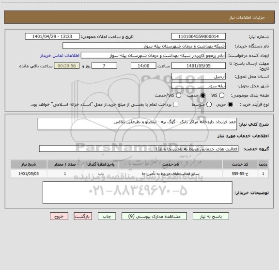 استعلام عقد قرارداد داروخانه مراکز بابک - گوگ تپه - اینجیلو و نظرعلی بلاغی