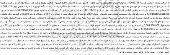 آگهی مزایده سواری هاچ بک سیستم نیسان تیپ قشقایی