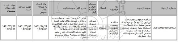 مناقصه، مناقصه عمومی همزمان با ارزیابی (یکپارچه) دو مرحله ای تجهیز تصفیه خانه فاضلاب و ایستگاه پمپاژ شهرک صنعتی سمنان  و چاه آب شهرک صنعتی گرمسار به مولدهای برق اضطراری