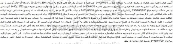 آگهی مزایده  یک خط تلفن همراه به شماره 09121441266