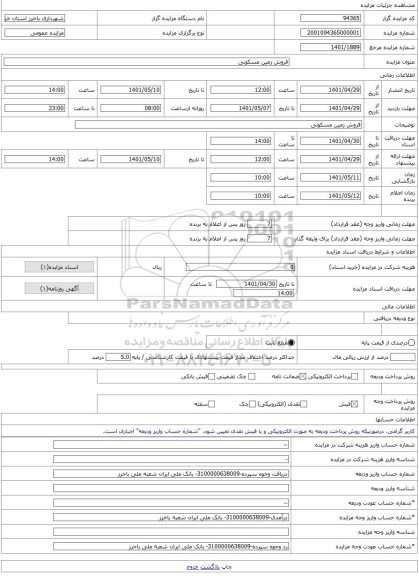 مزایده ، فروش زمین مسکونی -مزایده زمین - استان خراسان رضوی