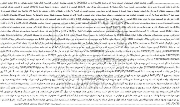 آگهی مزایده سه دانگ مشاع از شش دانگ پلاک ثبتی 15370 فرعی از 1 اصلی