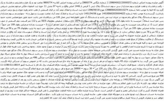 آگهی مزایده سی سهم ششدانگ پلاک ثبتی 1 فرعی از 1446 اصلی واقع در ناحیه 07 بخش 11