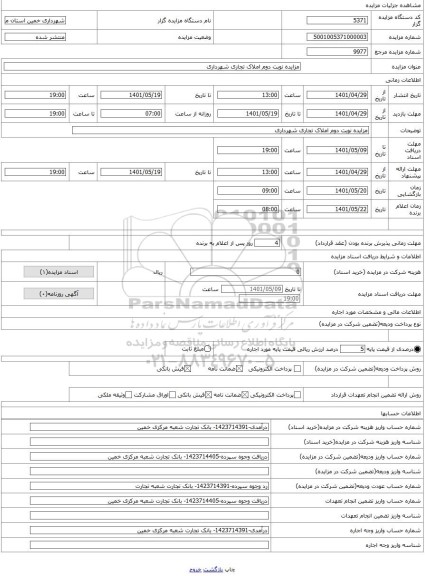 مزایده ، مزایده نوبت دوم املاک تجاری شهرداری