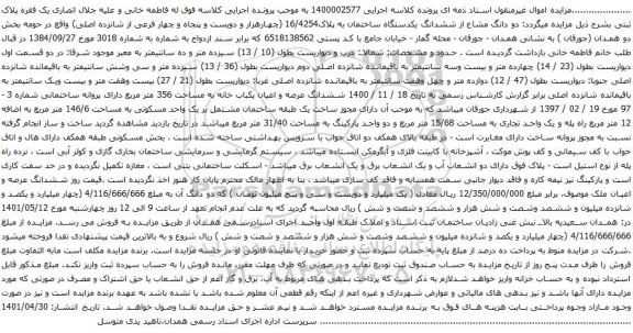 آگهی مزایده  دو دانگ مشاع از ششدانگ یکدستگاه ساختمان به پلاک16/4254