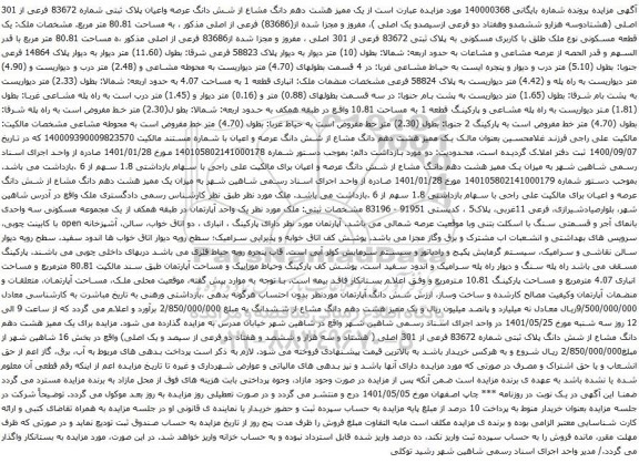 آگهی مزایده یک ممیز هشت دهم دانگ مشاع از شش دانگ عرصه واعیان پلاک ثبتی شماره 83672 فرعی از 301 اصلی