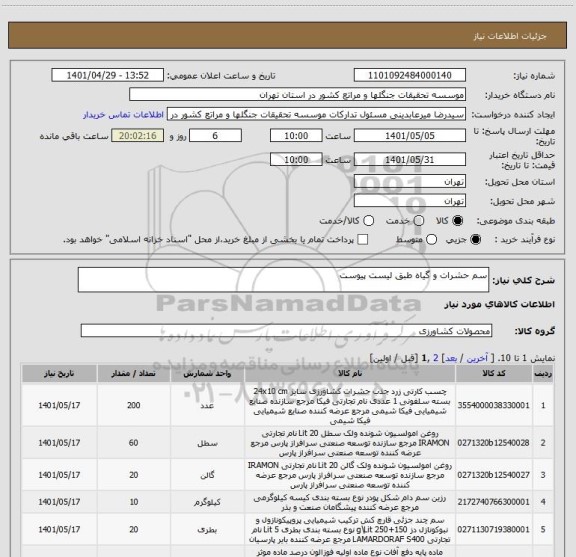استعلام سم حشرات و گیاه طبق لیست پیوست