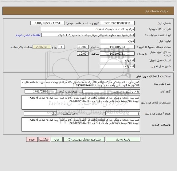 استعلام کمپرسور دندان پزشکی مارک طوفان 80لیتری -2عدد-تحویل کالا در انبار- پرداخت به صورت 6 ماهه -تاییده کالا توسط کارشناس واحد دهان و دندان09390894967