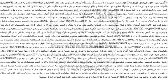 آگهی مزایده پششدانگ یکدستگاه آپارتمان مسکونی تحت پلاک 1037فرعی از104/1031اصلی به مساحت 99/33مترمربع