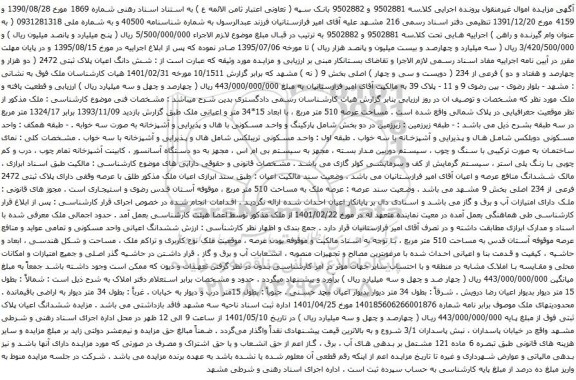 آگهی مزایده شش دانگ اعیان پلاک ثبتی 2472 