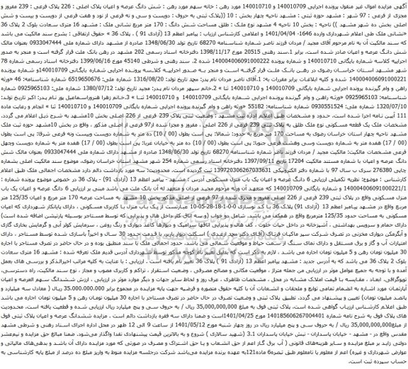 آگهی مزایده شش دانگ عرصه و اعیان پلاک اصلی : 226 پلاک فرعی : 239 مفروز و مجزی از فرعی