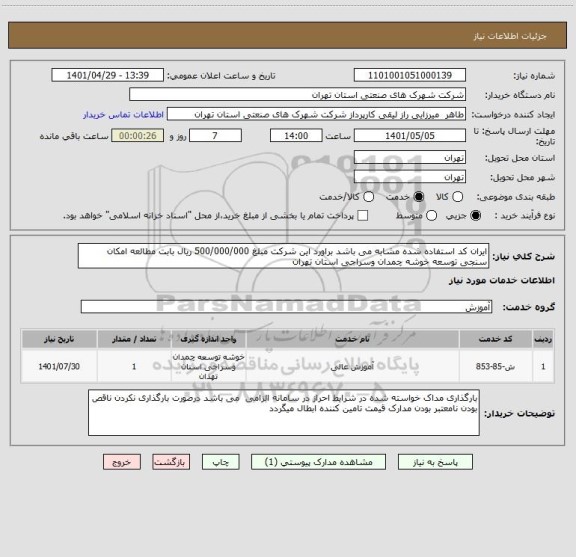 استعلام ایران کد استفاده شده مشابه می باشد براورد این شرکت مبلغ 500/000/000 ریال بابت مطالعه امکان سنجی توسعه خوشه چمدان وسراجی استان تهران
