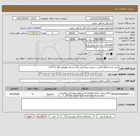 استعلام خرید دو دستگاه کانکس سرویس بهداشتی 10 چشمه راهرودار ابعاد 12*2.4