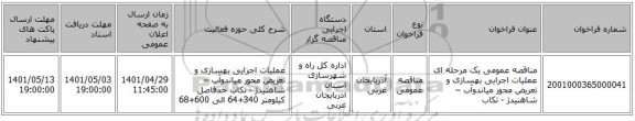 مناقصه، مناقصه عمومی یک مرحله ای عملیات اجرایی بهسازی و تعریض محور میاندوآب – شاهنیدژ - تکاب
