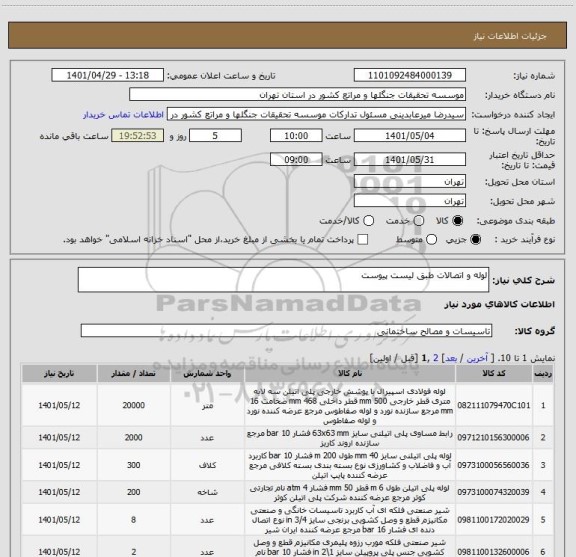 استعلام لوله و اتصالات طبق لیست پیوست