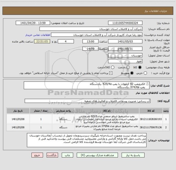 استعلام الکتروپمپ 92 کیلووات با پمپ 425/4a ،یکدستگاه 
پمپ 374/6a ،یکدستگاه
با 4 برگ مشخصات فنی پیوستی