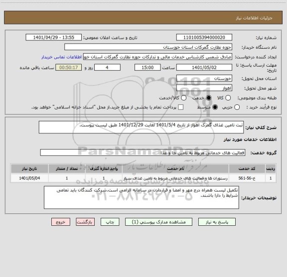 استعلام ثبت تامین غذای گمرک اهواز از تاریخ 1401/5/4 لغایت 1401/12/29 طبق لیست پیوست.