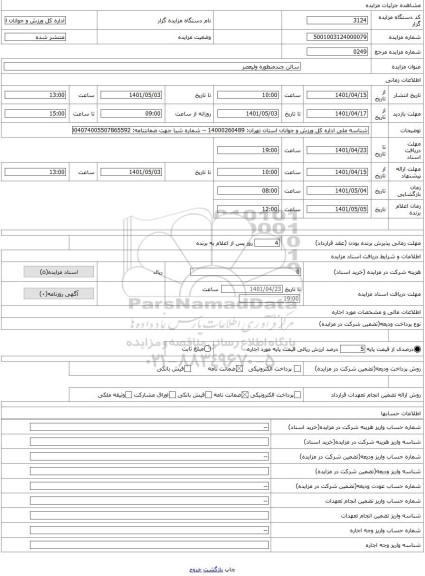 مزایده ، سالن چندمنظوره ولیعصر