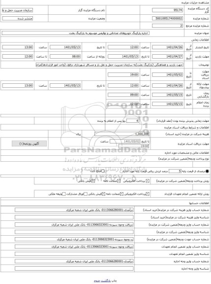 مزایده ، اجاره پارکینگ خودروهای تصادفی و توقیفی موسوم به پارکینگ بعثت