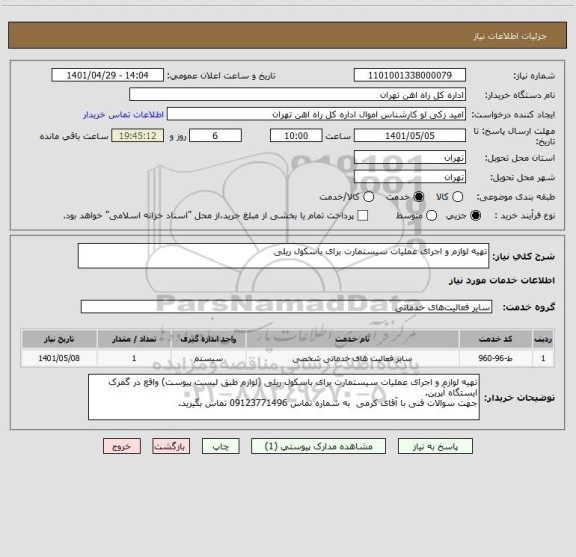 استعلام تهیه لوازم و اجرای عملیات سیستمارت برای باسکول ریلی