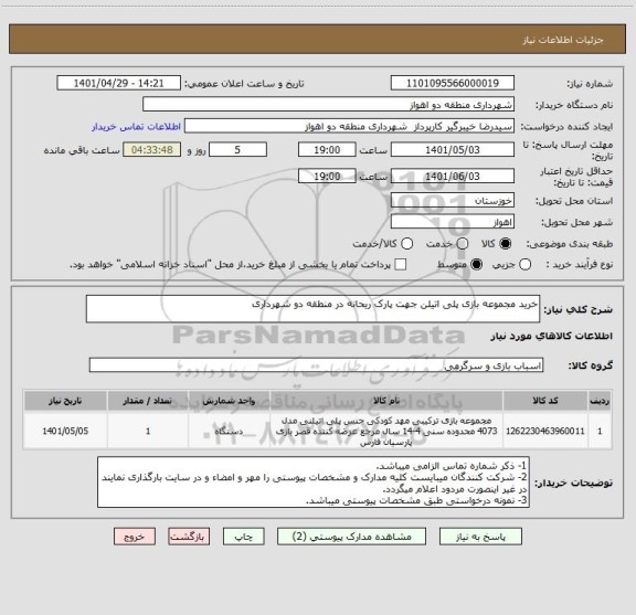 استعلام خرید مجموعه بازی پلی اتیلن جهت پارک ریحانه در منطقه دو شهرداری