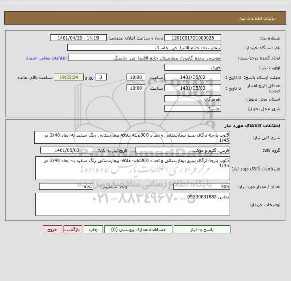 استعلام 5توپ پارچه ترگال سبز بیمارستانی و تعداد 300تخنه ملافه بیمارستانی رنگ سفید به ابعاد 2/40 در 1/45