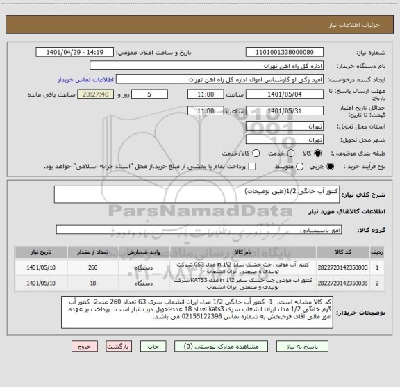 استعلام کنتور آب خانگی 1/2(طبق توضیحات)
