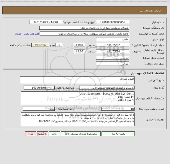 استعلام فلش مموری