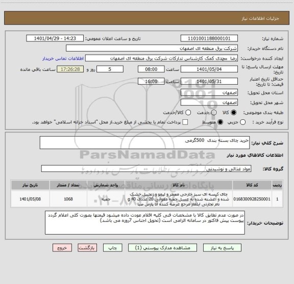 استعلام خرید چای بسته بندی  500گرمی