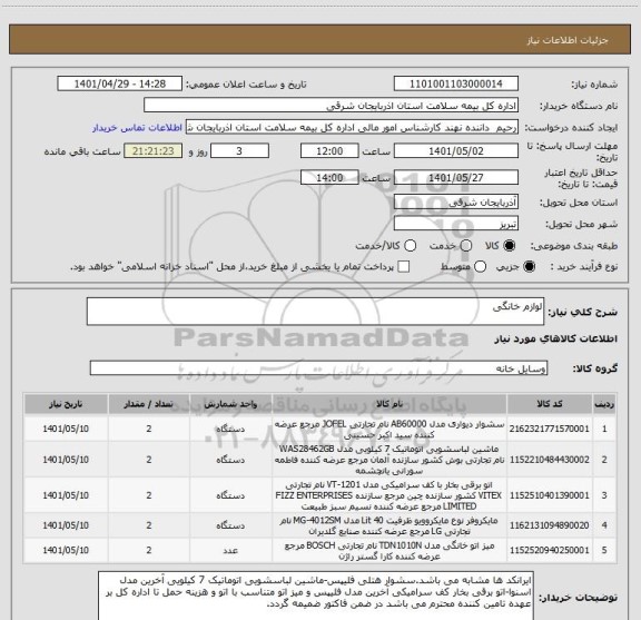 استعلام لوازم خانگی