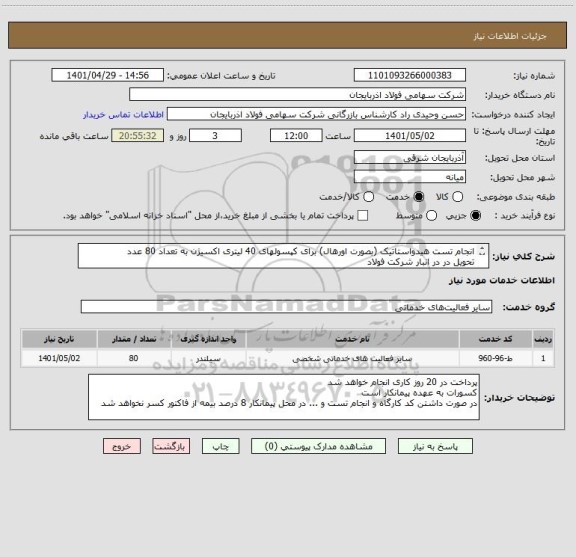 استعلام انجام تست هیدواستاتیک (بصورت اورهال) برای کپسولهای 40 لیتری اکسیژن به تعداد 80 عدد 
تحویل در در انبار شرکت فولاد