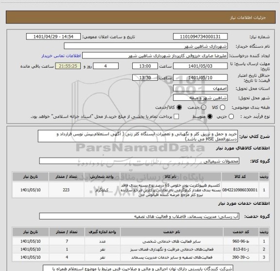 استعلام خرید و حمل و تزریق کلر و نگهبانی و تعمیرات ایستگاه کلر زنی ( آگهی استعلام،پیش نویس قرارداد و دستورالعمل HSE می باشد)