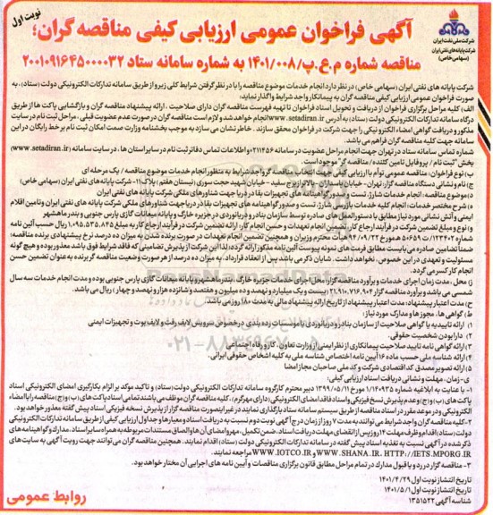 فراخوان عمومی انجام خدمات شارژ تست وسایل